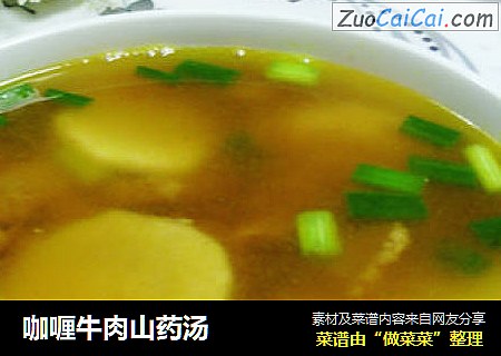 咖喱牛肉山药汤