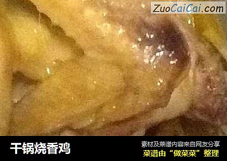 干锅烧香鸡