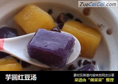 芋圆红豆汤
