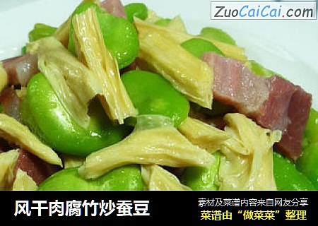 风干肉腐竹炒蚕豆