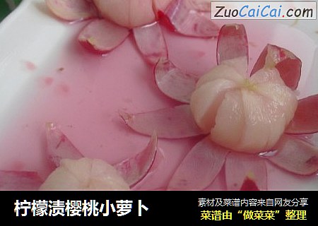 柠檬渍樱桃小萝卜