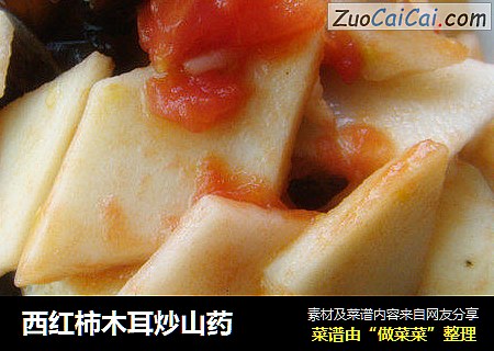 西红柿木耳炒山药