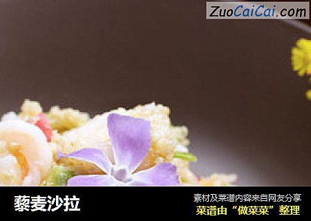 藜麦沙拉