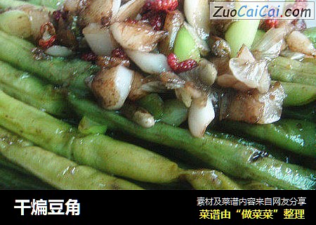 干煸豆角