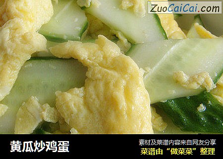 黄瓜炒鸡蛋