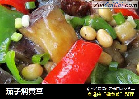 茄子焖黄豆