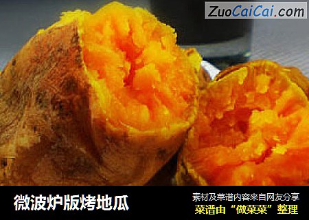 微波炉版烤地瓜
