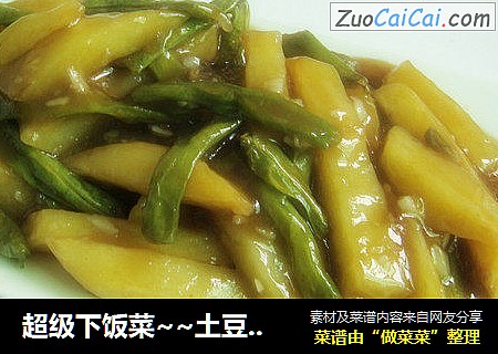 超级下饭菜~~土豆焖豆角