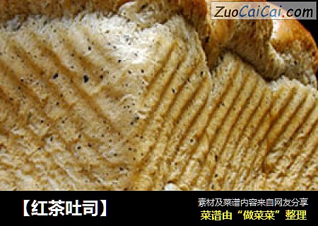 【红茶吐司】