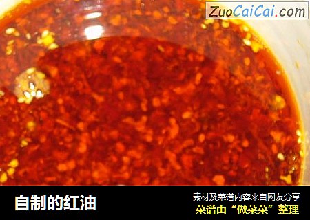自制的红油