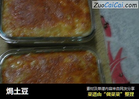 焗土豆