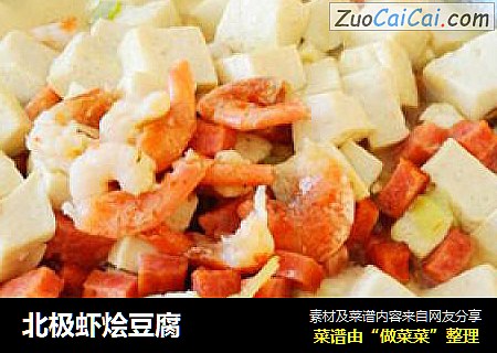 北极虾烩豆腐