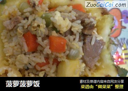 菠萝菠萝饭