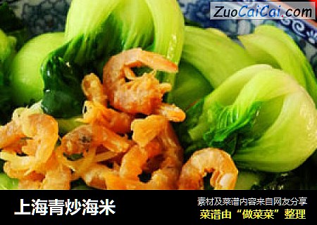 上海青炒海米