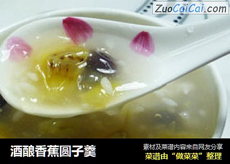 酒酿香蕉圆子羹