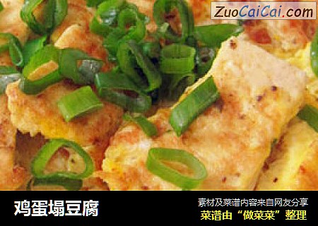 鸡蛋塌豆腐