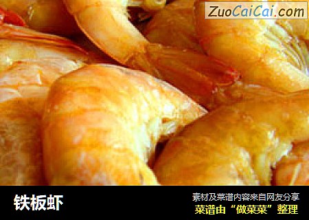 铁板虾