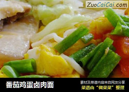 番茄鸡蛋卤肉面