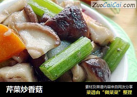 芹菜炒香菇