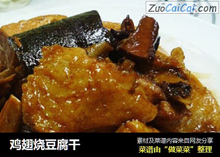 鸡翅烧豆腐干