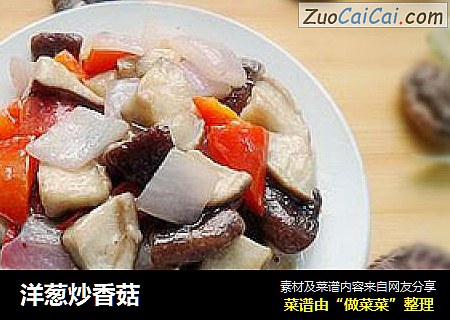 洋葱炒香菇
