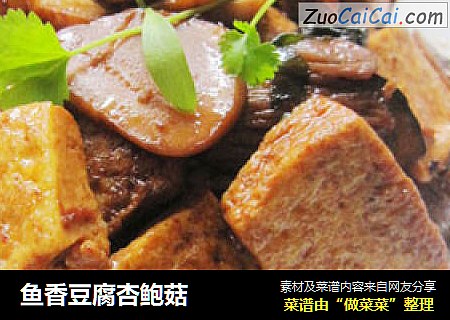 鱼香豆腐杏鲍菇