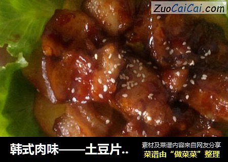 韩式肉味——土豆片烤肉