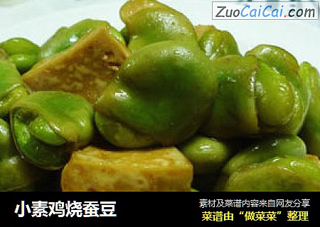 小素鸡烧蚕豆