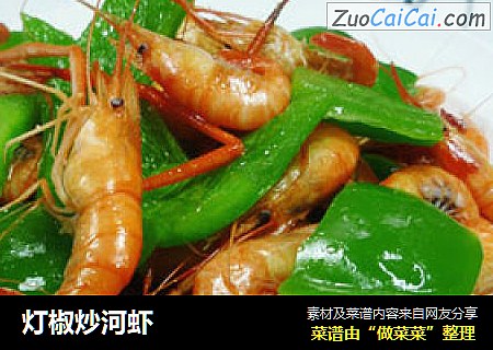 灯椒炒河虾