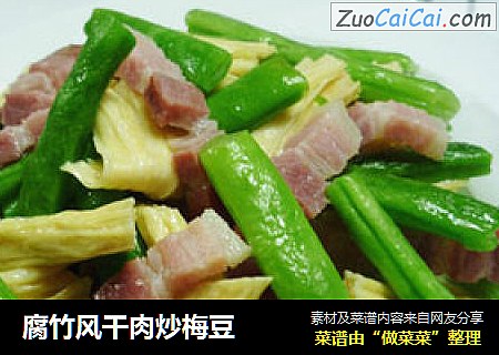 腐竹风干肉炒梅豆