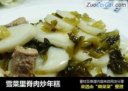 雪菜里脊肉炒年糕