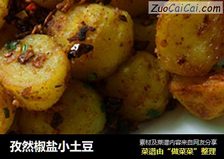 孜然椒盐小土豆
