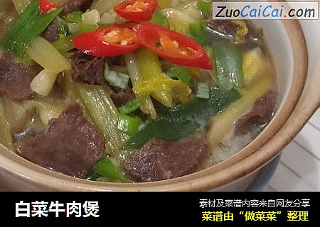 白菜牛肉煲