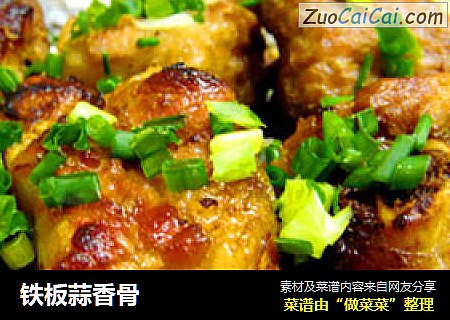 铁板蒜香骨