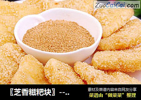 〖芝香糍粑块〗---小时候的零食，自己动手做
