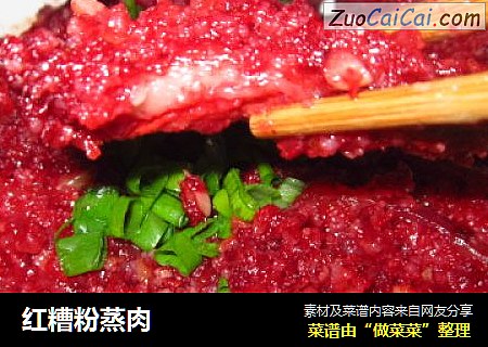 红糟粉蒸肉