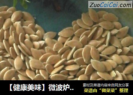 【健康美味】微波炉原味南瓜子