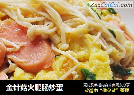 金针菇火腿肠炒蛋