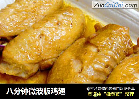 八分钟微波版鸡翅