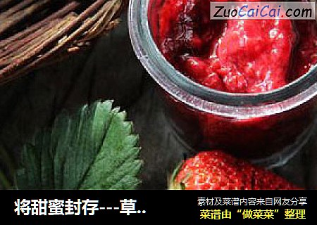 将甜蜜封存---草莓果酱
