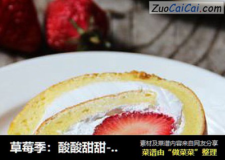 草莓季：酸酸甜甜---草莓蛋糕卷