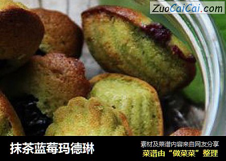抹茶蓝莓玛德琳