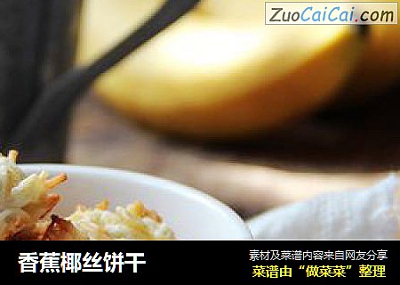 香蕉椰丝饼干