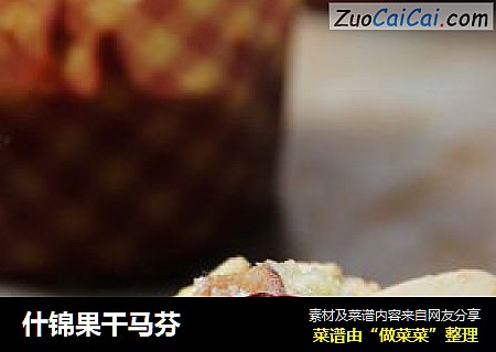什锦果干马芬