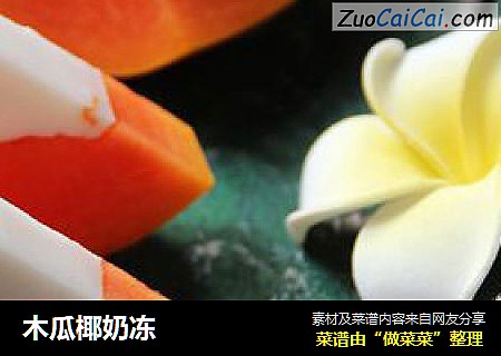 木瓜椰奶冻
