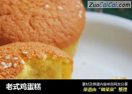 老式鸡蛋糕