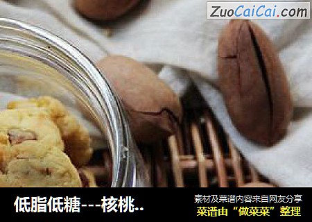 低脂低糖---核桃葡萄干曲奇