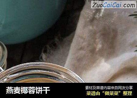 燕麦椰蓉饼干