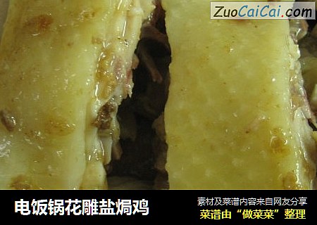 电饭锅花雕盐焗鸡