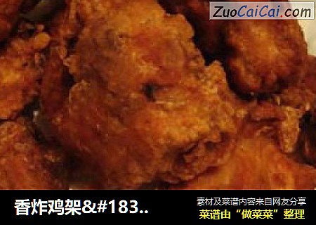香炸鸡架··脆脆的